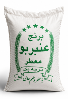 برنج عنبر بو معطر درجه ۱